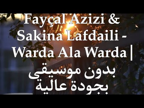 Fayçal Azizi Sakina Lafdaili Warda Ala Warda بدون موسيقى بجودة عالية Music اكسبلو بدون موسيقى