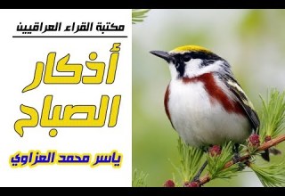 اذكار الصباح كاملة الصوت الدافئ ياسر محمد العزاوي