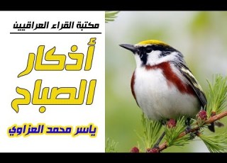 اذكار الصباح كاملة الصوت الدافئ ياسر محمد العزاوي