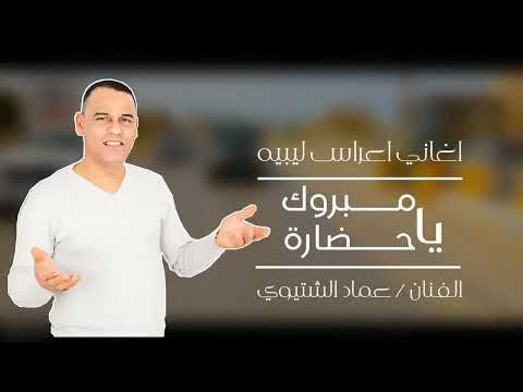 مبروك يا حضاره عماد الشتيوي اغاني اعراس ليبية شعبية شعبي ليبي مبروك يا حضاره عماد الشتيوي اغاني اعراس ليبية شعبية شعبي ليبي