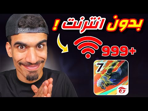 كيف تلعب فري فاير بدون انترنت