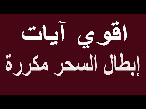 الرقية الشرعية لإبطال السحر وتفجير العقد والشياطين بصوت خالد الحبشي