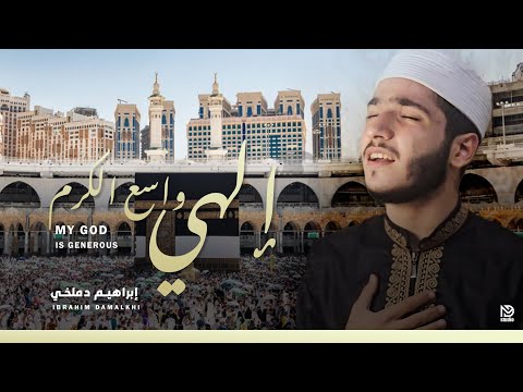 الهي واسع الكرم ابراهيم دملخي COVER 2024