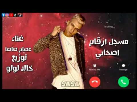 كلب مهرجان عصام صاصا الكروان مسجل ارقام اصحابي باعنونهوم علي التلفون كروان مصر كلب مهرجان عصام صاصا الكروان مسجل ارقام اصحابي باعنونهوم علي التلفون كروان مصر