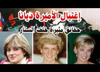 أسرار محيطة باغتيال الأميرة ديانا حقائق ة خلف الستار