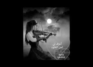 أعزف لي لحن الخلود موسيقى أنونيموس الشهيره