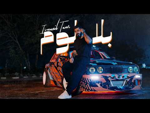 Ismaeil Tamr Bala Loom Official Music Video اسماعيل تمر بلا لوم