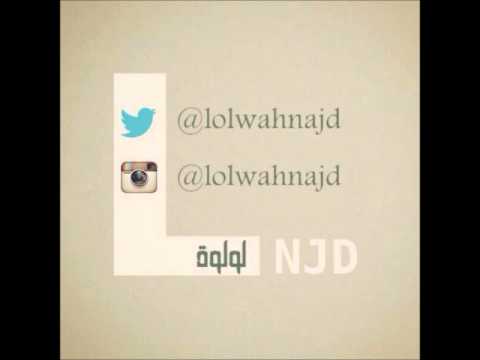 جديد لولوة نجد اووف ترى زهقه