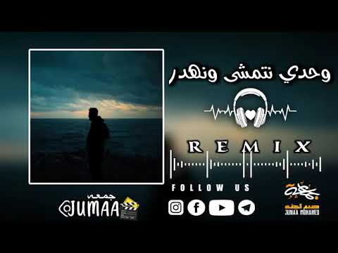 وحدي نتمشى ونهدر اكسبلور اغاني Music لايك Musica