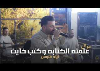 Eyad Tannous 2025 اياد طنوس موال علمته الكتابه وكتب خاين حفلة لي