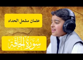 سورة الحاقة بصوت القارئ عثمان مشعل الحداد Surat Al Haqqah Othman Al Haddad