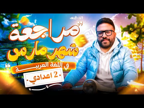 مراجعه شهر مارس عربي تانيه اعدادي مراجعه شهر مارس تانيه اعدادي