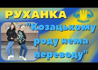  Руханка Козацькому роду нема переводу