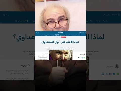 عصيد رغم حلول ذكراها الخامسة لماذا ما زالوا يخشون نوال السعداوي