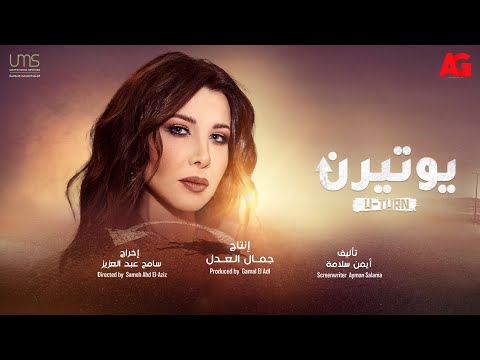 أغنية مسلسل يوتيرن U Turn نانسى عجرم رمضان 2022