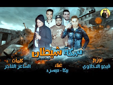 Hamo Bika مهرجان سكه شيطان بيكا ميسرة توزيع فيجو الدخلاوى أجدد مهرجانات 2018