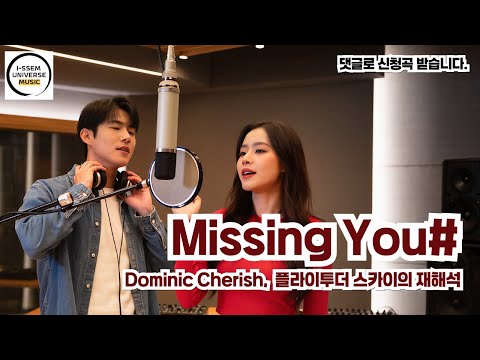 Missing You 통합 도미닉 체리쉬 플라이 투더 스카이의 재해석