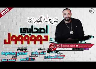 دول مش صحابي دول اخواتى شريف المصري 2019