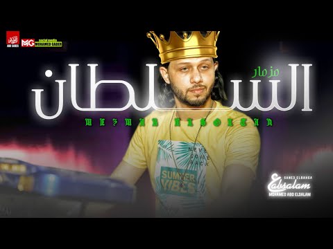 مزمار السلطان الجديد 2021 العالمي محمد عبدالسلام لعشاق الروقان مزمار السلطان الجديد 2021 العالمي محمد عبدالسلام لعشاق الروقان