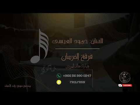 حمود العيسى مرات اطيعك 2023 فرقة الفرسان حمود العيسى مرات اطيعك 2023 فرقة الفرسان
