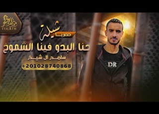 حصريا شيلة حنا البدو فينا الشموخ سامح ال شيخ 2022