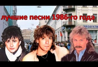 ТОП 20 песен 1986 го года