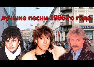  ТОП 20 песен 1986 го года