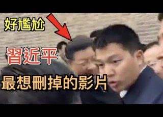 習近平最想刪掉的畫面 看的尷尬癌發作 領袖個人崇拜比賽 蔡英文VS習大大 打臉粉紅的流氓邏輯