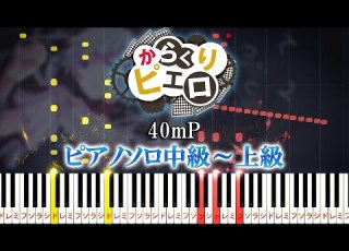 楽譜あり からくりピエロ 40mP Feat 初音ミク ピアノソロ中級 上級 ピアノアレンジ楽譜