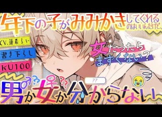  KU100 クールな年下の子が耳かきしてくれるのはいいんだけど 男か女かわからない 書き下ろし ASMR 男性向け シチュエーションボイス