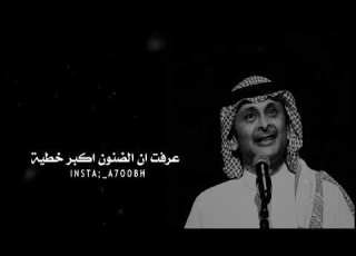 عرفت ان الضنون اكبر خطيه