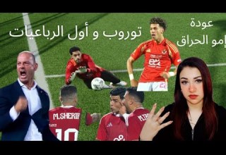 توروب و أول الرباعيات عودة إمو الحراق ما بين الهجوم والدفاع أوفه جيه من بعيد جمهور الأهلي اجمد لعيب