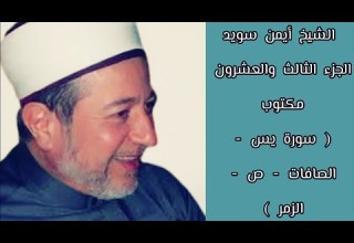 أيمن سويد الجزء الثالث والعشرون من القرآن الكريم