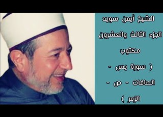 أيمن سويد الجزء الثالث والعشرون من القرآن الكريم