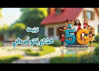 ترنيمة عشان إنتو أصحابي منهاج 5G جيل ضد التنمر
