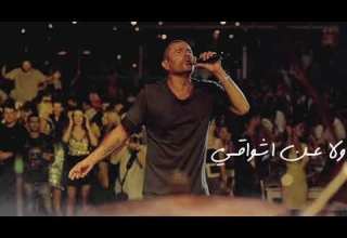 مبقتش اتكلم عن نفسي ولا عن اشواقي وتعزيبي حاله واتس عمرو دياب