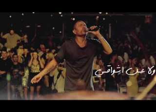 مبقتش اتكلم عن نفسي ولا عن اشواقي وتعزيبي حاله واتس عمرو دياب