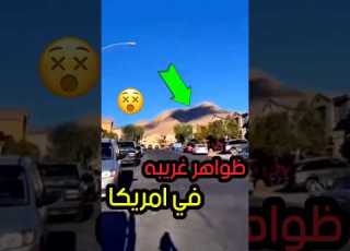  ظاهرة مرعبه في امريكا ابلور رعب ترند قصص ضحك السعودية Youtubeshorts Shorts Scary جن