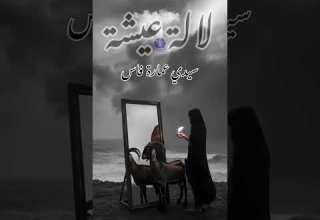 Maalma Asmae Hamzaoui Lalla Aicha ݣناوة Gnawa Essaouira Lilagnawa Gnaoua Lallaaicha