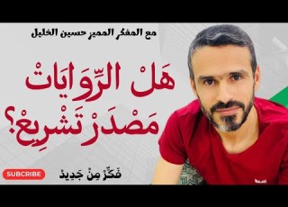 ه ل الر و اي ات م ص د ر ت ش ر يع