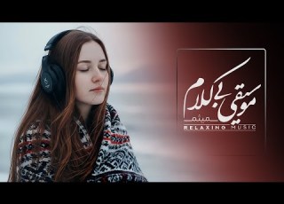  هـشدداااار خطر ریست کارخـانه موسیقی درمانی برای دلشواره های یهویی