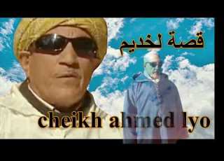 Cheikh Ahmed Lyo Lakhdim قصة لخديم الشيخ احمد ليو