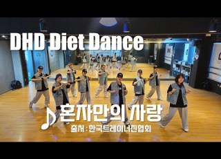 DHD Dream High Dance Alone In Love Cheongju Diet Dance Source Korea Trainer Association