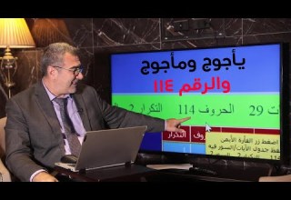 الرقم 114 وعلاقته بيأجوج ومأجوج وعدد سور القرآن اعجاز مذهل
