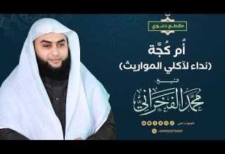 أ م ك ج ة نداء لآكلي المواريث الشيخ محمد الفخراني