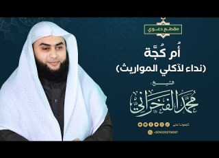 أ م ك ج ة نداء لآكلي المواريث الشيخ محمد الفخراني