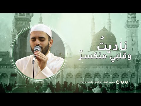 ناديت وقلبي منكسر محمود الحمود