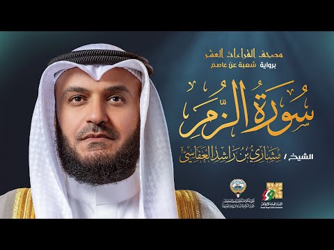 سورة الزمر برواية شعبة عن عاصم الشيخ مشاري راشد العفاسي Surah Az Zumar Mishary Alafasy