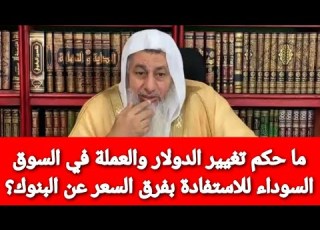 حكم تغيير الدولار والعملة في السوق السوداء للاستفادة بفرق السعر عن البنوك الشيخ مصطفى العدوى