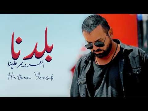 Haitham Yousif Baladna العمر ويمر علينا هيثم يوسف بلدنا